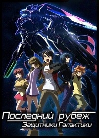 Сериал Последний рубеж: Защитники Галактики/Ginga Kikoutai Majestic Prince онлайн