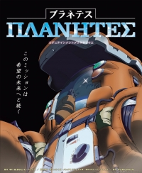 Сериал Странники/Planetes онлайн