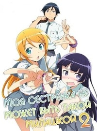 Сериал Ну не может сестренка быть такой милой/Ore no imouto ga konna ni kawaiiwake ga nai  2 сезон онлайн