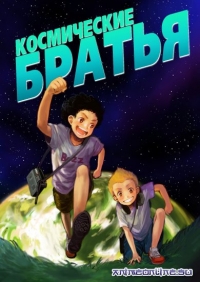 Сериал Космические братья/Uchuu Kyoudai онлайн