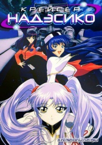 Сериал Крейсер Надэсико/Kidou Senkan Nadesico онлайн