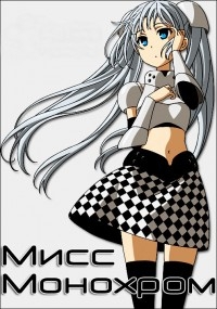 Сериал Мисс Монохром/Miss Monochrome  1 сезон онлайн