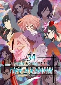 Сериал За гранью/Kyoukai no Kanata онлайн