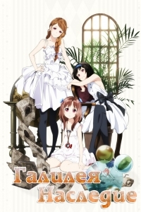 Сериал Наследие Галилея/Galilei Donna онлайн