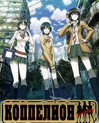 Сериал Коппелион/Coppelion онлайн
