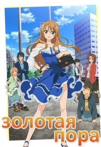 Сериал Золотая Пора/Golden Time онлайн