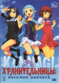 Сериал Хранительницы: Веселые девчата/Kannagi: Crazy Shrine Maidens онлайн