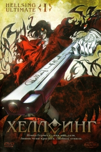Сериал Хеллсинг Ultimate/Hellsing Ultimate онлайн