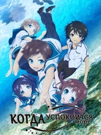 Сериал Когда успокоится море/Nagi no Asukara онлайн