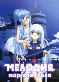 Сериал Мелодия морской стали/Aoki Hagane no Arpeggio: Ars Nova онлайн