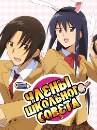 Сериал Члены школьного совета/Seitokai yakuindomo  1 сезон онлайн