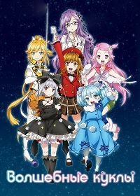 Сериал Волшебные куклы/Fantasista Doll онлайн