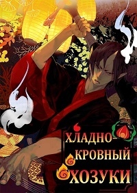 Сериал Хладнокровный Ходзуки/Hoozuki no Reitetsu  1 сезон онлайн