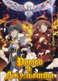 Сериал Ромео и Джульетта/Romeo x Juliet онлайн
