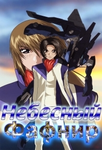 Сериал Небесный Фафнир/Fafner of the Blue Sky: Dead Aggressor онлайн
