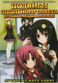 Сериал Подвиги Школьного совета: Хроники академии Хэкие/Seitokai no Ichizon: Hekiyou Gakuen Seitokai Gijiroku  1 сезон онлайн