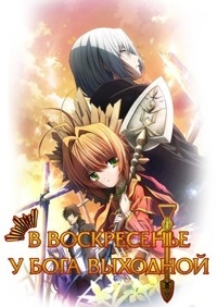 Сериал В воскресенье у Бога выходной/Kami-sama no Inai Nichiyoubi онлайн