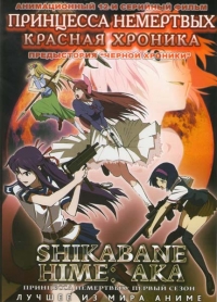 Сериал Принцесса Немертвых/Shikabane hime aka  1 сезон онлайн