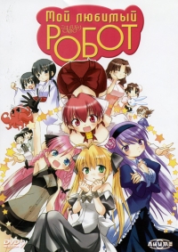 Сериал Мой любимый робот/Koharu Biyori онлайн