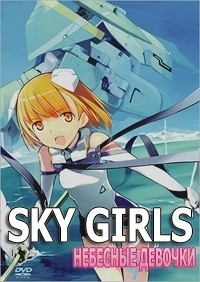 Сериал Небесные девочки/Sky Girls онлайн