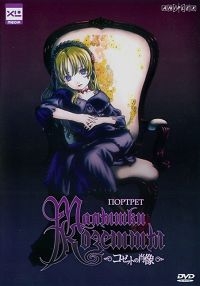 Сериал Портрет малышки Козетты/Le Portrait de Petit Cossette онлайн