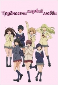 Сериал Компания «Первая любовь»/Hatsukoi rimitetto онлайн