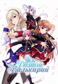 Сериал Романс валькирий/Walkure Romanze онлайн