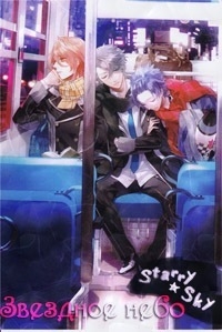 Сериал Звездное небо/Starry Sky онлайн
