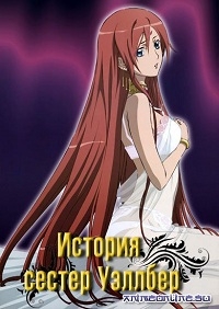 Сериал История сестер Уэллбер/Wellber no monogatari  1 сезон онлайн