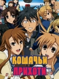 Сериал Кошачьи прихоти/Nyankoi онлайн