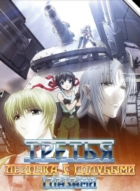 Сериал Третья: Девочка с голубыми глазами/The Third: Aoi Hitomi no Shoujo онлайн