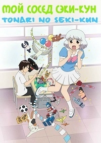Сериал Сэки-кун за соседней партой/Tonari no Seki-kun онлайн