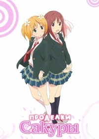 Сериал Проделки сакуры/Sakura Trick онлайн