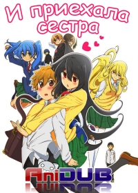 Сериал И приехала сестра/Oneechan ga Kita онлайн