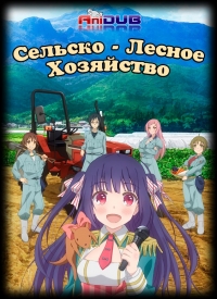 Сериал Сельско-лесное хозяйство/Nourin онлайн