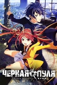 Сериал Черная пуля/Black Bullet онлайн