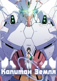 Сериал Капитан Земля/Captain Earth онлайн