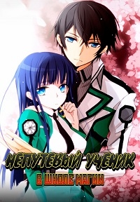 Сериал Непутевый ученик в Школе Магии/Mahouka Koukou no Rettousei онлайн