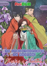 Сериал Сто стихотворений ста поэтов: Поэма о любви/Choyaku Hyakunin Isshu: Uta Koi онлайн