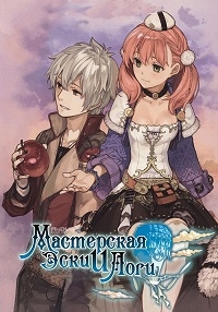 Сериал Мастерская Эски и Логи/Escha & Logy no Atelier: Tasogare no Sora no Renkinjutsushi онлайн