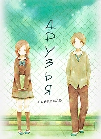 Сериал Друзья на неделю/Isshuukan Friends онлайн
