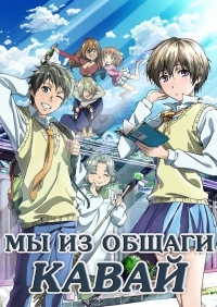 Сериал Мы из общаги Кавай/Bokura wa Minna Kawaisou онлайн