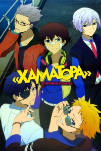 Сериал Детективное агентство Хаматора/Hamatora the Animation  2 сезон онлайн